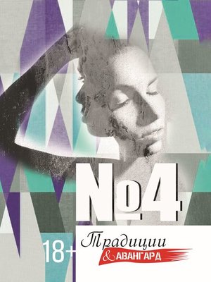 cover image of Традиции & авангард. Выпуск № 4